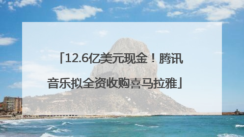 12.6亿美元现金！腾讯音乐拟全资收购喜马拉雅