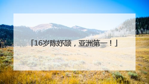 16岁陈妤颉，亚洲第一！