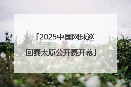 2025中国网球巡回赛太原公开赛开幕