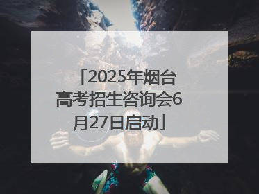 2025年烟台高考招生咨询会6月27日启动