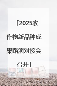 2025农作物新品种成果路演对接会召开