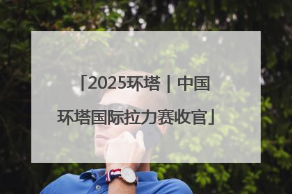 2025环塔｜中国环塔国际拉力赛收官