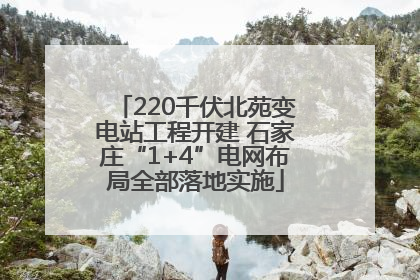 220千伏北苑变电站工程开建 石家庄“1+4”电网布局全部落地实施