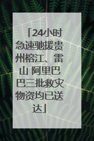 24小时急速驰援贵州榕江、雷山 阿里巴巴三批救灾物资均已送达