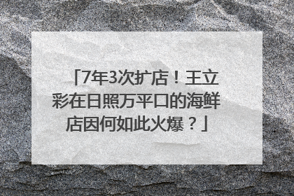 7年3次扩店！王立彩在日照万平口的海鲜店因何如此火爆？