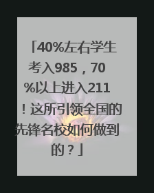 40%左右学生考入985，70%以上进入211！这所引领全国的先锋名校如何做到的？