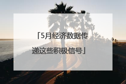 5月经济数据传递这些积极信号