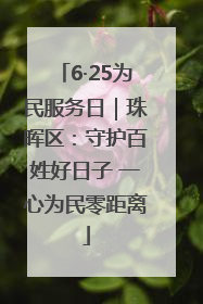 6·25为民服务日｜珠晖区：守护百姓好日子 一心为民零距离