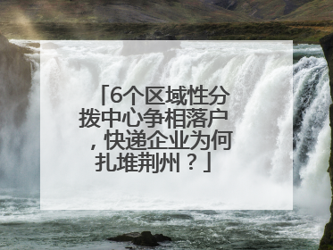 6个区域性分拨中心争相落户，快递企业为何扎堆荆州？