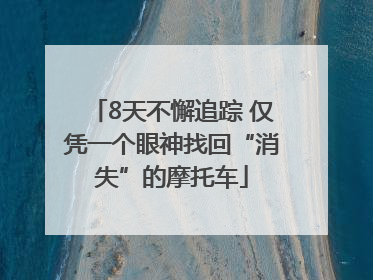 8天不懈追踪 仅凭一个眼神找回“消失”的摩托车
