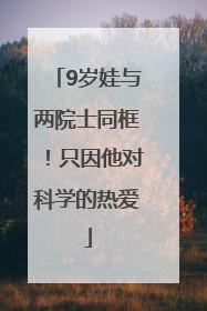 9岁娃与两院士同框！只因他对科学的热爱