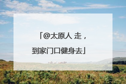 @太原人 走，到家门口健身去