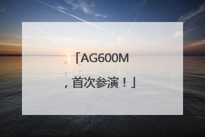 AG600M，首次参演！