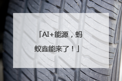 AI+能源，蚂蚁鑫能来了！