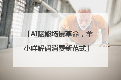 AI赋能场景革命，羊小咩解码消费新范式