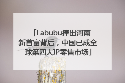 Labubu捧出河南新首富背后，中国已成全球第四大IP零售市场