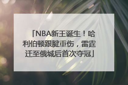 NBA新王诞生！哈利伯顿跟腱重伤，雷霆迁至俄城后首次夺冠