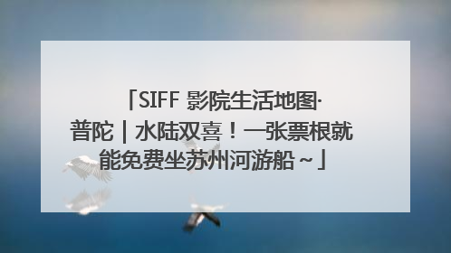 SIFF 影院生活地图·普陀｜水陆双喜！一张票根就能免费坐苏州河游船～