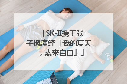 SK-II携手张子枫演绎「我的夏天，素来自由」
