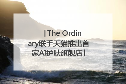 The Ordinary联手天猫推出首家AI护肤旗舰店
